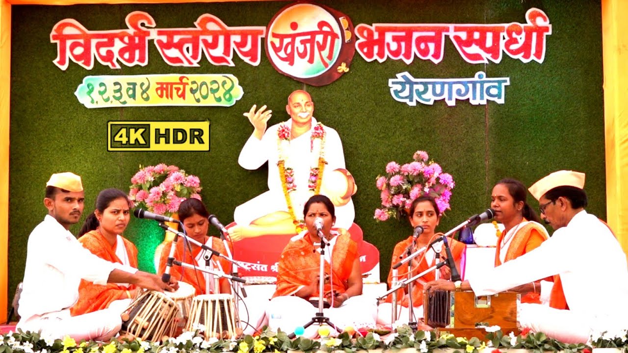 श्री गुरूदेव जिजाऊ महिला भजन मंडळ, चंद्रपूर | विदर्भ स्तरीय भव्य खंजरी भजन स्पर्धा येरणगांव जि.वर्धा