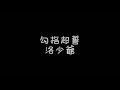 洛少爺丨勾指起誓 歌詞 洛少爺丨勾指起誓 歌詞