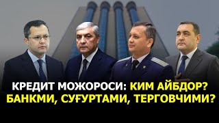 картинка: КРЕДИТ МОЖОРОСИ: КИМ АЙБДОР? БАНКМИ, СУҒУРТАМИ, ТЕРГОВЧИМИ?