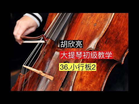 大提琴初级教学 36.小行板2
