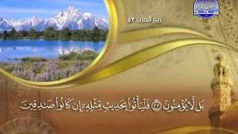 52 Surah AtTur Maher Al Mueaqly سورة الطور ماهر المعيقلي