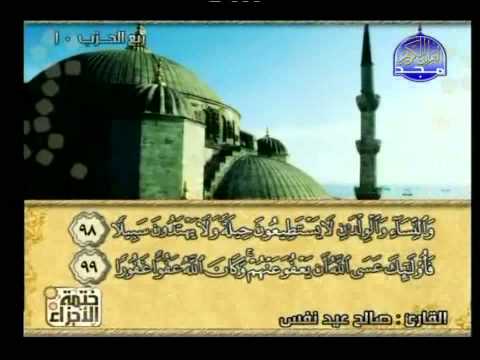 ختمة الأجزاء القارئ الشيخ صالح عيد نفس الجزء الخامس