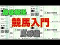 競馬入門【馬券編】回収率上がります!!