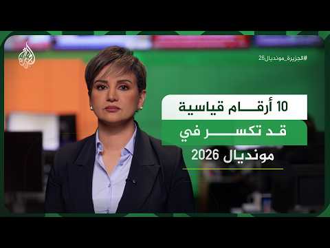 10 أرقام قياسية قد تكسر في مونديال 2026.. ما هي؟ وهل تصمد أم تكسر في هذا المونديال؟