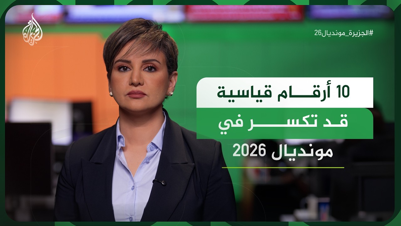 10 ����� ������ �� ���� �� ������� 2026.. �� ��� ��� ���� �� ���� �� ��� ���������
 - نشر قبل 25 دقيقة