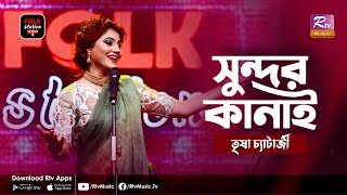 Sundor Kanai | সুন্দর কানাই | Trissha Chatterjee | FOLK STATION, SEASON 4 | Rtv Music