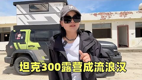 女司機自駕坦克300無人區露營，住2萬帳篷被說流浪漢，天氣太多變好狼狽【小愛】 - 天天要聞