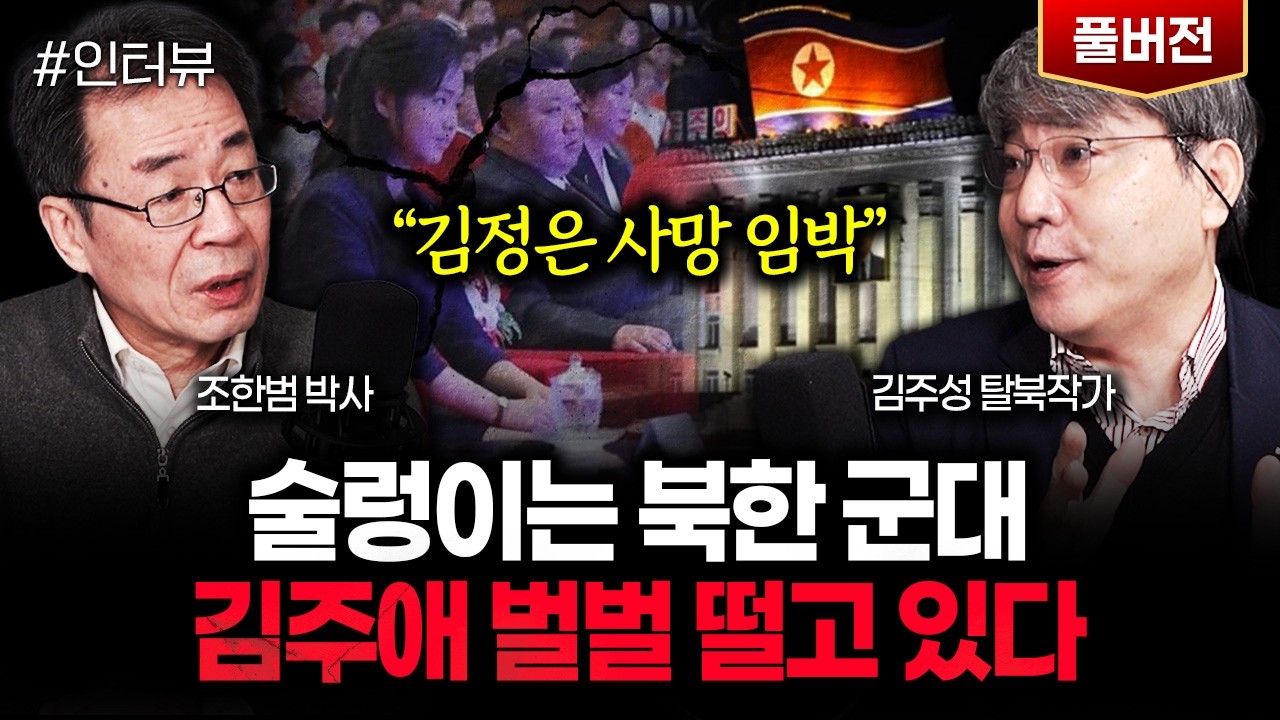 “김정은 사망 임박” 술렁이는 북한 군대. 김주애 벌벌 떨고 있다 | 김주성 탈북작가 풀버전