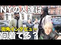オシャレ街NYのSOHOでファッションインタビュー！私服がかっこ良すぎる｜ストリートファッション｜スニーカー｜コーデ