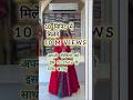 10 मिनिट में मिलेंगे 10 m views #sareelove #fashion #dress #ytshorts