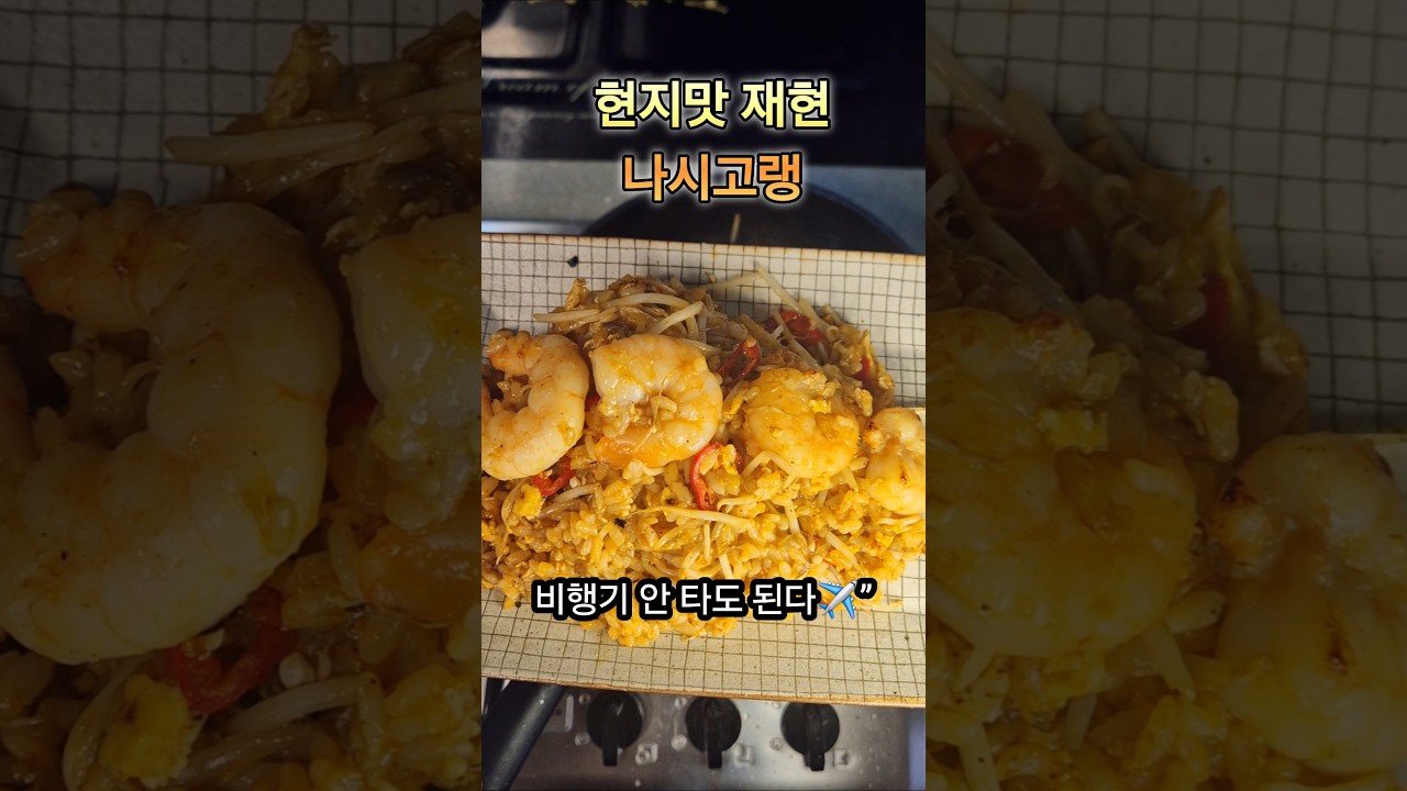 집에서 현지식 나시고랭 만들기 레시피 숏폼 썸네일