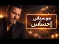 كوكتيل كاظم الساهر الرومانسي | موسيقى إحساس تلامس القلب 🎧❤️