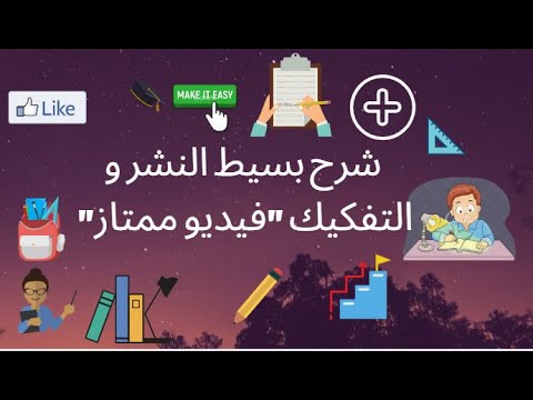 فيديو: التفكيك للجميع