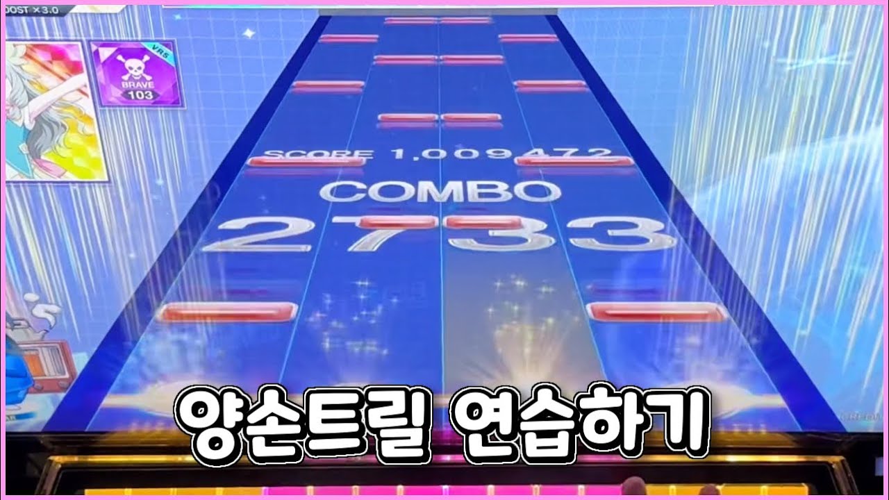 [CHUNITHM] 연습을 해야만 하는 양손트릴