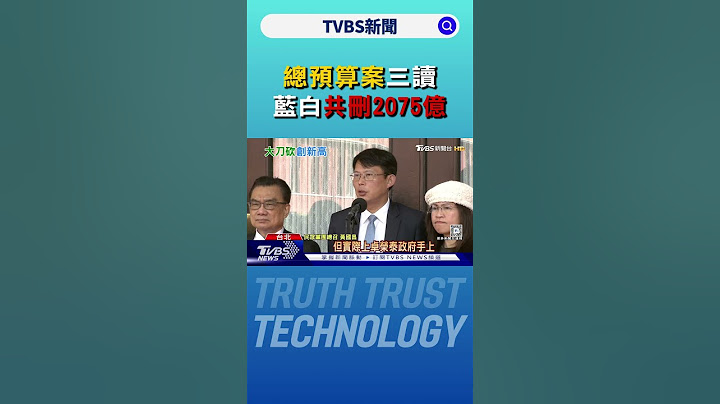 表決大戰落幕! 總預算案三讀 藍白共刪2075億｜TVBS新聞 @TVBSNEWS02