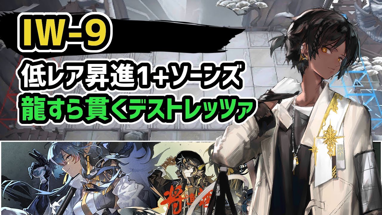 アークナイツ】将進酒 IW-9 低レア昇進1+ソーンズ / 龍すら貫く