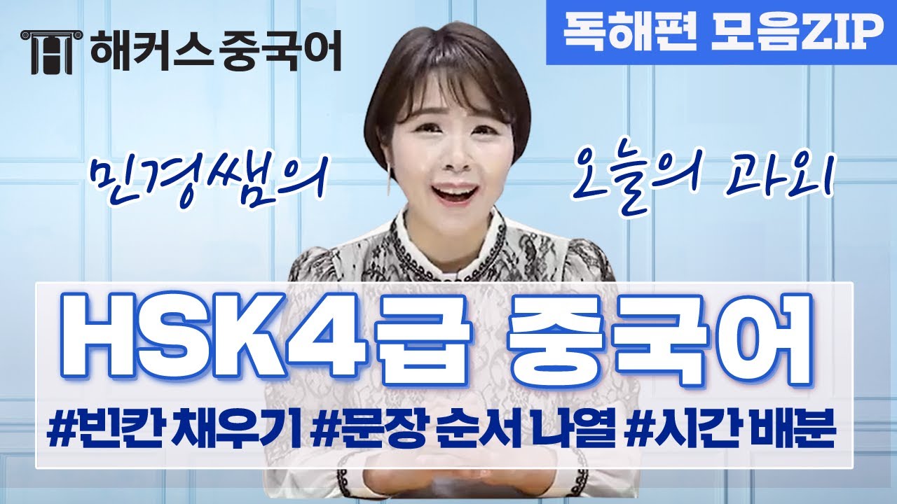 [HSK시험] HSK4급 시험 필수 독해 문제 유형 및 문제 풀이법 총정리!ㅣ오늘의 HSK과외 독해편 모음.ZIPㅣ중국어공부 중국어배우기 해커스 오민경