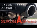 IS250　快音マフラー　加速　4GR-FSE　スルガスピード　pfsループサウンドマフラー