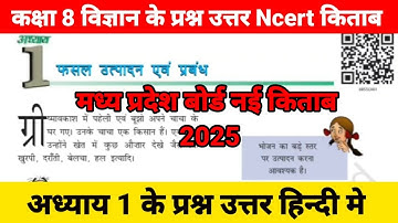 🔴कक्षा 8 विज्ञान पाठ 1 प्रश्न उत्तर | Class 8 Science Chapter 1 Question Answer | Kaksha 8 Vigyan