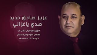 عزيز صادق حديد - هدي يا غزالي - 2023