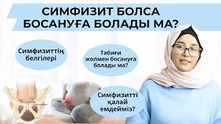 картинка: Симфизит белгілері қандай?/Симфизит болса әйел өзі босана ала ма?