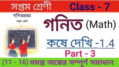 সপ্তম শ্রেণি অংক, কষে দেখি- 1.4 // Class vii math, chapter -1.4  //W.B Math class in bengali.