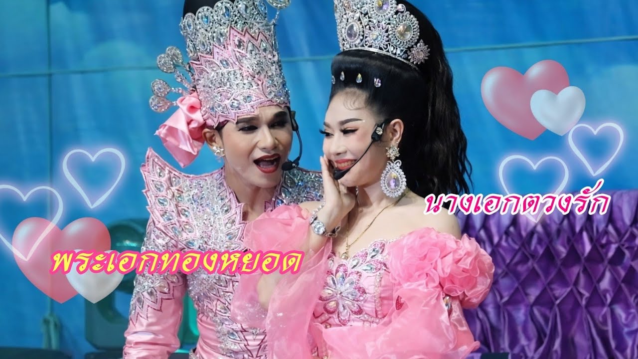 หวานน้ำตาลขึ้น พระเอกทองหยอด นางเอกตวงรัก #ทองหยอดลูกนารายณ์