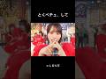 とくベチュ、して #イコラブ #齋藤樹愛羅 #佐々木舞香 #野口衣織