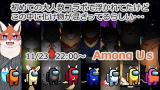 初の８人コラボで『AmongUs』
