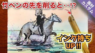 【画材改造】竹ペンを削って自分好みにカスタム！ 〜馬の水彩画の描き方〜 つらら庵