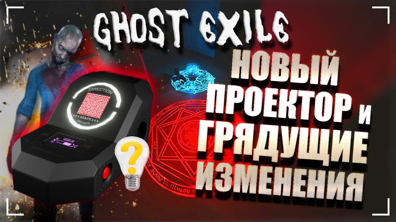 ЗАЧЕТНАЯ ПРОЕКЦИЯ НА ОБНОВЛЕННОЙ ЛОКАЦИИ / ГОСТ ЭКСАЙЛ Дуо Опытный Дело №4 / GHOST EXILE
