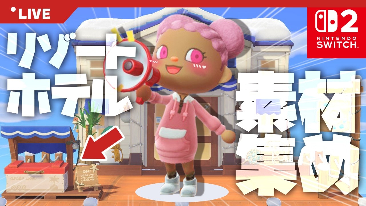 【あつ森 | Switch2】リゾートホテル作り＆素材を集めよう🌺【無料アップデート】