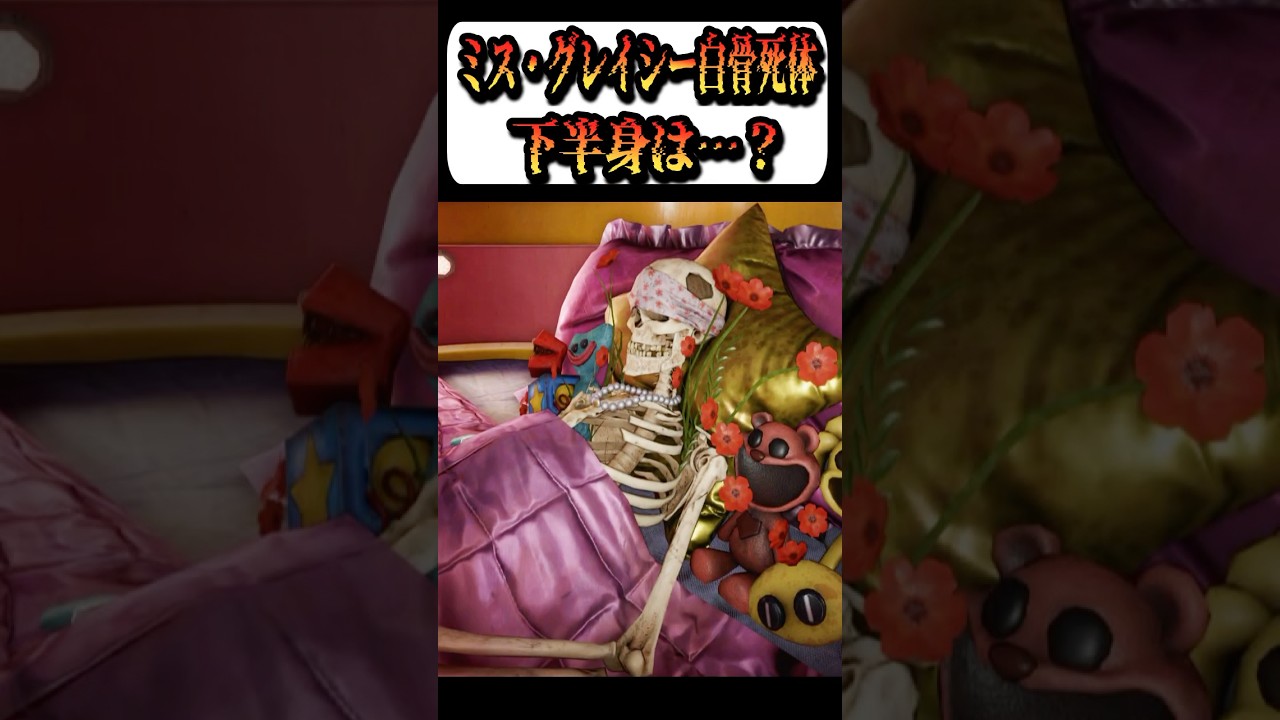 元ミス・グレイシーの骸骨、下半身を見てみると…?【PoppyPlaytime/ポピープレイタイム】 #チャプター5#chapter5