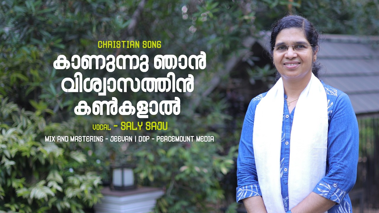 കാണുന്നു ഞാൻ വിശ്വാസത്തിൻ | kaanunnu njaan vishvaasathin | Saly Saju | Songs of Hope