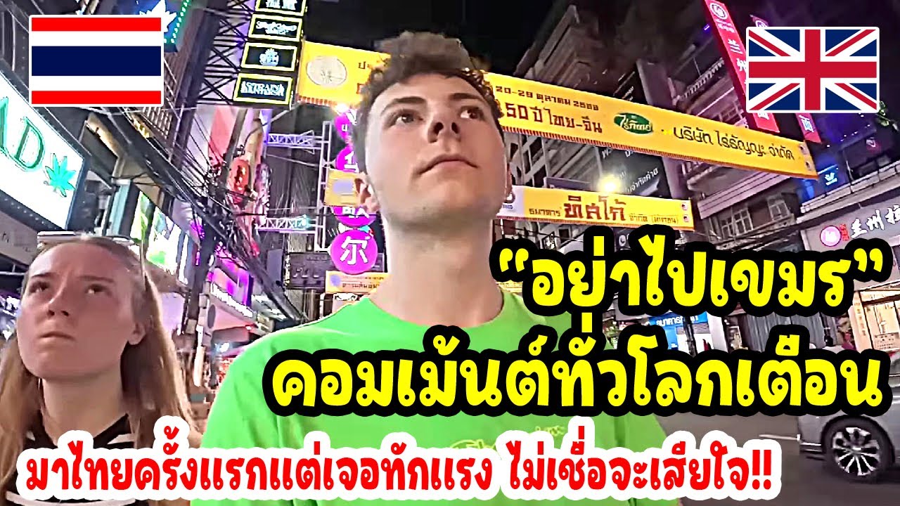 มาไทยครั้งเเรกเเต่โดนทักเเรง 