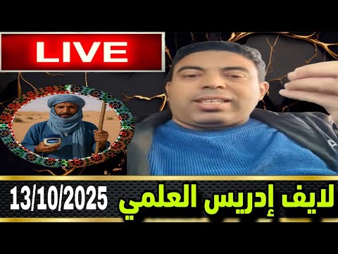 لايف ادريس العلمي مع الهيشر الماكتات فالبيوت و الله تطليعة سانك سانك