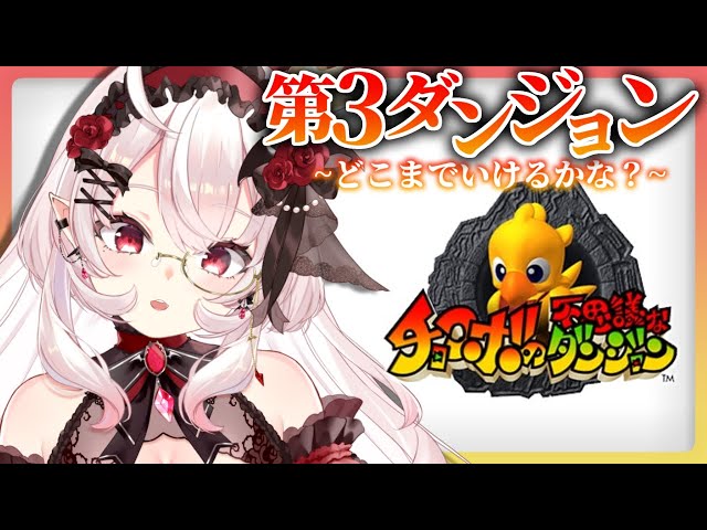チョコボの不思議なダンジョン】初見プレイ！第3のダンジョン
