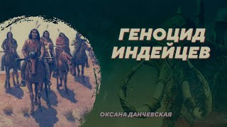 Геноцид индейцев. Оксана Данчевская. Родина слонов №24