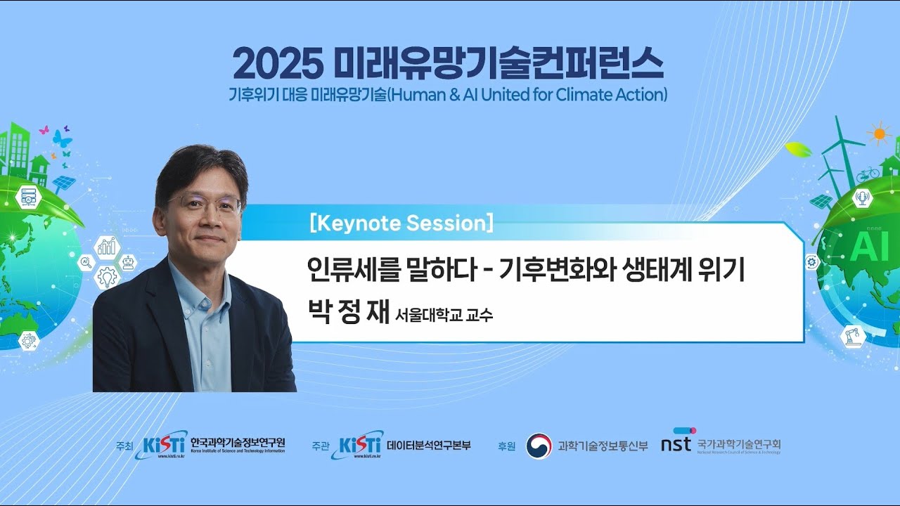 [2025 미래유망기술컨퍼런스] 인류세를 말하다-기후변화와 생태계 위기