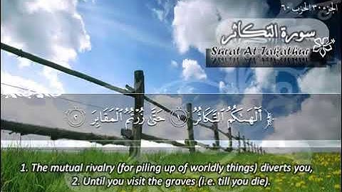 سورة التكاثر | ماهر المعيقلي | قرآن Surat At-takathur | Maher Al-Muaiqly | Quran -