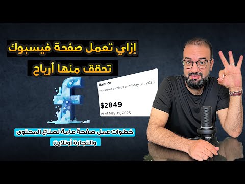 ازاى تعمل صفحة تربح منها على فيسبوك وكمان للتجارة أونلاين خطوة بخطوة