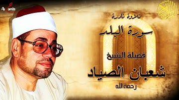فضيلة الشيخ شعبان الصياد سورة البلد | Sheihk shaban al-sayyad Surat Al-Balad