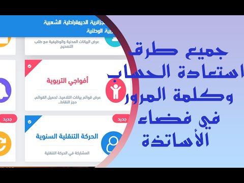 شترح مفصل لجميع طرق استعادة الباسورد في فضاء الأساتذة