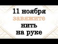 11 ноября завяжите нить на руке • Эзотерика для Тебя