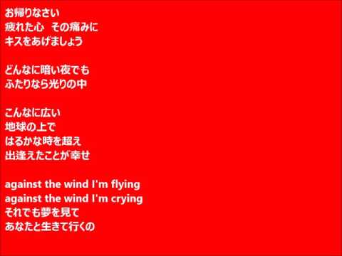 「Coming Home（Against The Wind）」歌詞付き　歌：神子雅