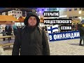 Как финны готовятся к рождеству | Что покупают на рождество в Финляндии