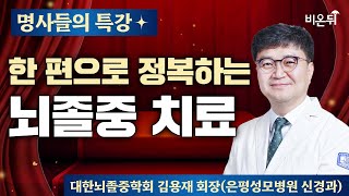 [명사들의 특강] 한 편으로 정복하는 뇌졸중 치료 / 대한뇌졸중학회 김용재 회장