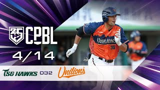 04/14 台鋼 VS 統一 全場精華