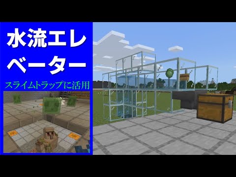 【マイクラ統合版1.17.32】水流エレベーターをスライムトラップに活用！【おもしろ雑学】