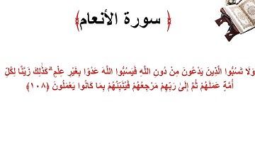 سورة الأنعام الاية 108